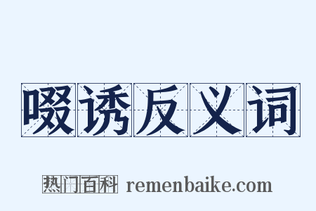 啜诱反义词是什么意思的图片